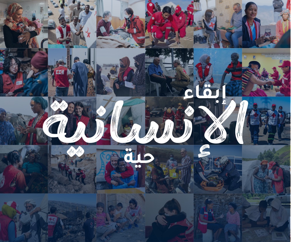 إن "إبقاء الإنسانية حيّة" هو موضوع اليوم العالمي للصليب الأحمر والهلال الأحمر في عام 2024. 