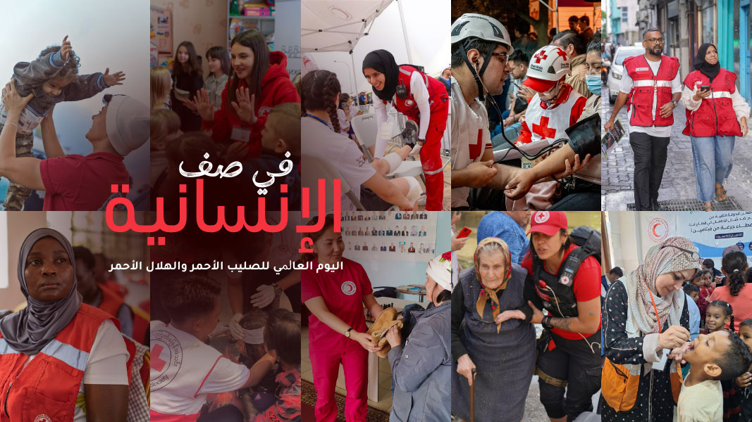 في الثامن من مايو/أيار، نحتفل باليوم العالمي للصليب الأحمر والهلال الأحمر، ونحتفل بالعمل الإنساني على المستوى المحلي والعالمي.